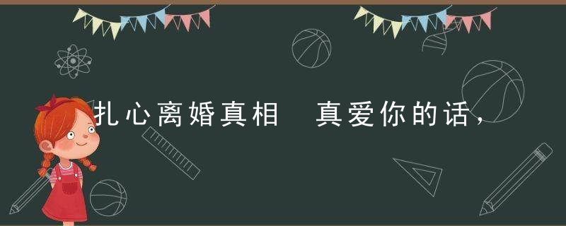 扎心离婚真相 真爱你的话，谁还提钱啊！